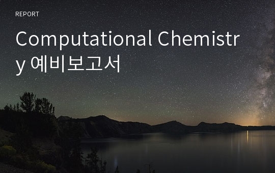 Computational Chemistry 예비보고서