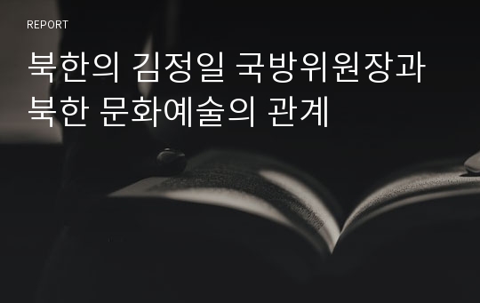 북한의 김정일 국방위원장과 북한 문화예술의 관계