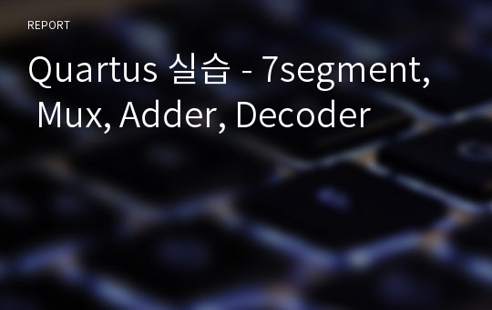 Quartus 실습 - 7segment, Mux, Adder, Decoder