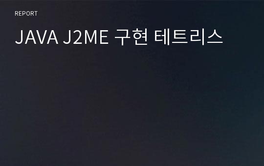 JAVA J2ME 구현 테트리스