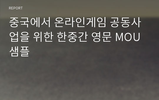 중국에서 온라인게임 공동사업을 위한 한중간 영문 MOU 샘플