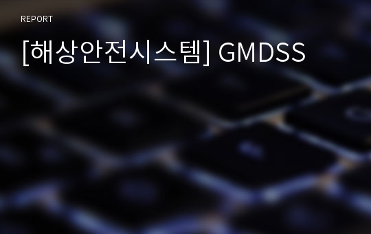 [해상안전시스템] GMDSS