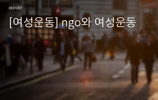 [여성운동] ngo와 여성운동