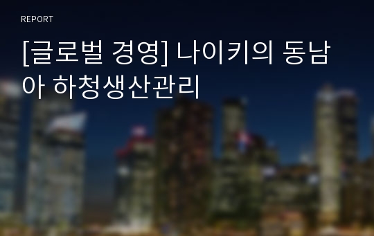 [글로벌 경영] 나이키의 동남아 하청생산관리