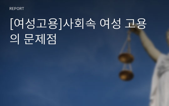 [여성고용]사회속 여성 고용의 문제점