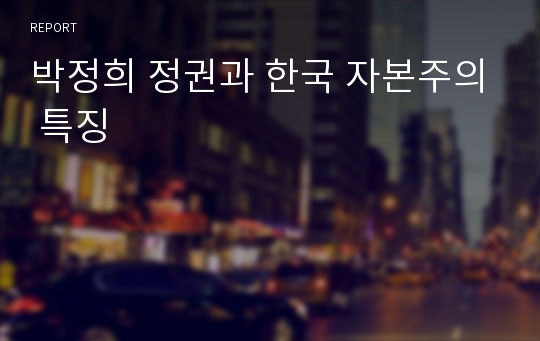 박정희 정권과 한국 자본주의 특징