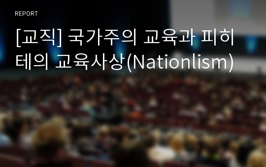[교직] 국가주의 교육과 피히테의 교육사상(Nationlism)