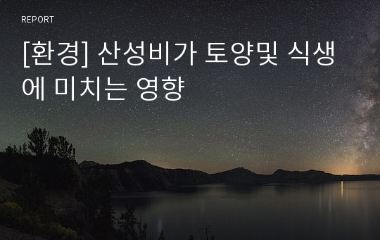 [환경] 산성비가 토양및 식생에 미치는 영향