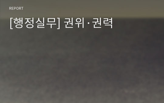 [행정실무] 권위·권력