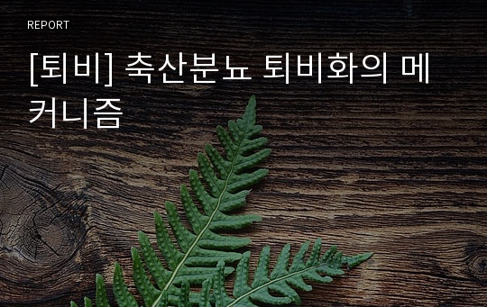 [퇴비] 축산분뇨 퇴비화의 메커니즘