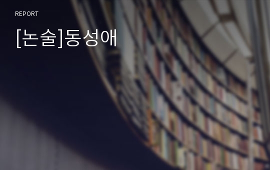 [논술]동성애