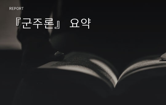 『군주론』 요약