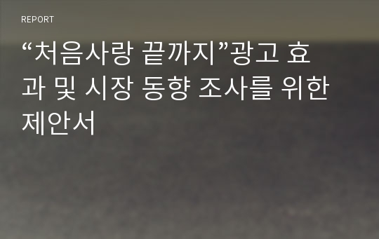 “처음사랑 끝까지”광고 효과 및 시장 동향 조사를 위한 제안서