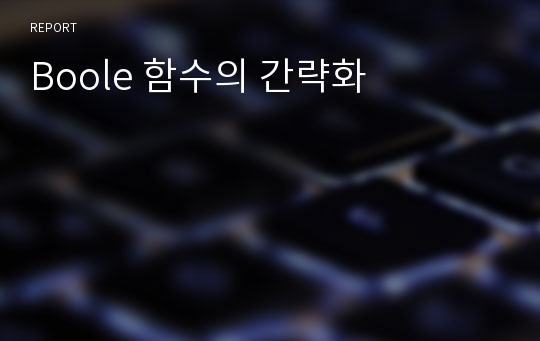 Boole 함수의 간략화