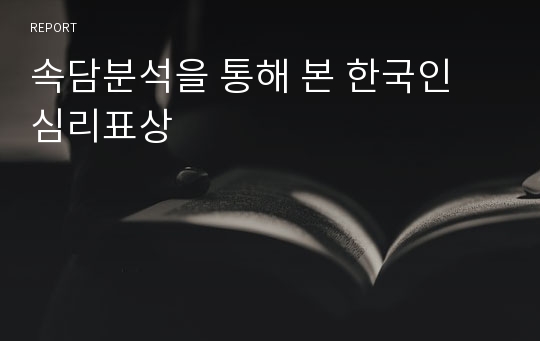 속담분석을 통해 본 한국인 심리표상