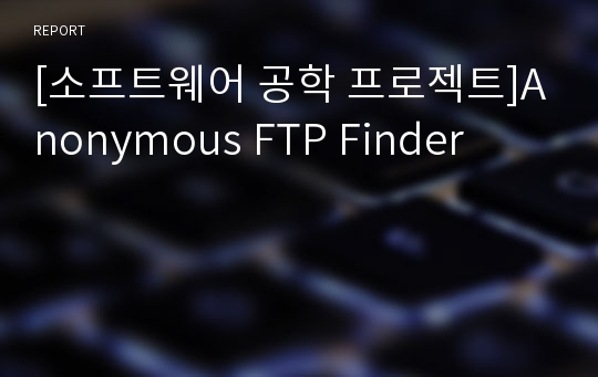 [소프트웨어 공학 프로젝트]Anonymous FTP Finder