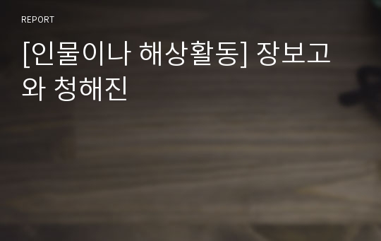 [인물이나 해상활동] 장보고와 청해진