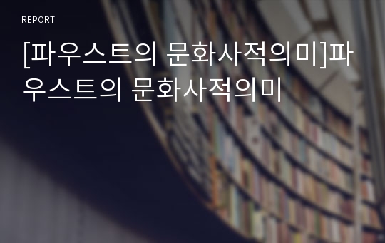 [파우스트의 문화사적의미]파우스트의 문화사적의미