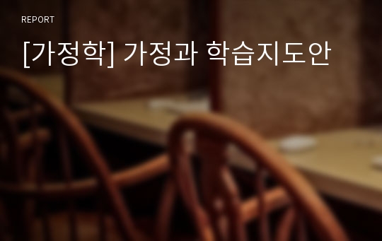 [가정학] 가정과 학습지도안