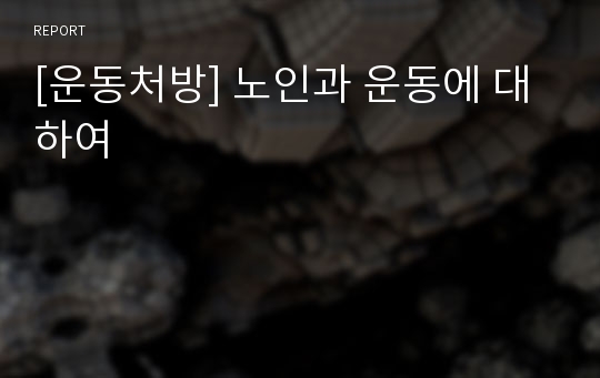 [운동처방] 노인과 운동에 대하여