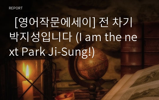   [영어작문에세이] 전 차기 박지성입니다 (I am the next Park Ji-Sung!)