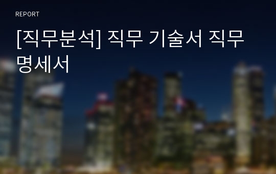 [직무분석] 직무 기술서 직무 명세서