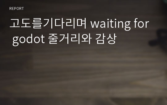 고도를기다리며 waiting for godot 줄거리와 감상