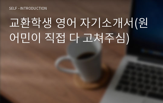 교환학생 영어 자기소개서(원어민이 직접 다 고쳐주심)