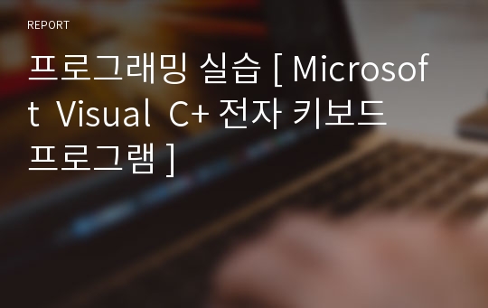 프로그래밍 실습 [ Microsoft  Visual  C+ 전자 키보드 프로그램 ]