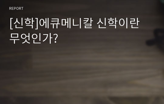 [신학]에큐메니칼 신학이란 무엇인가?