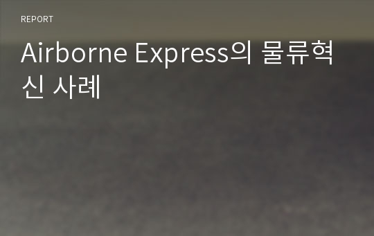 Airborne Express의 물류혁신 사례