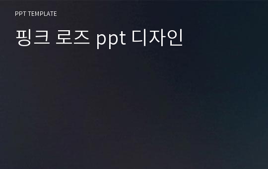 핑크 로즈 ppt 디자인