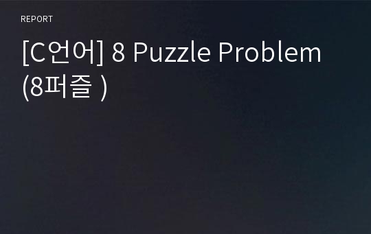 [C언어] 8 Puzzle Problem (8퍼즐 )