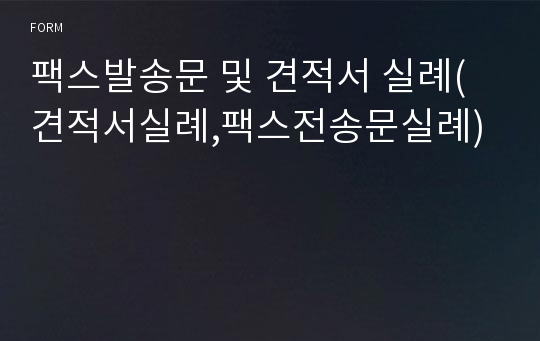 팩스발송문 및 견적서 실례(견적서실례,팩스전송문실례)