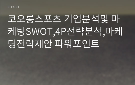 코오롱스포츠 기업분석및 마케팅SWOT,4P전략분석,마케팅전략제안 파워포인트