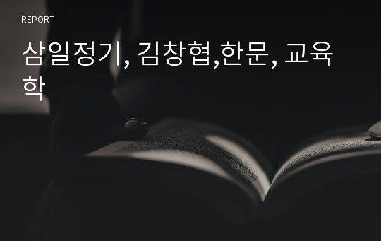 삼일정기, 김창협,한문, 교육학