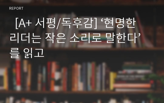   [A+ 서평/독후감] ‘현명한 리더는 작은 소리로 말한다’를 읽고