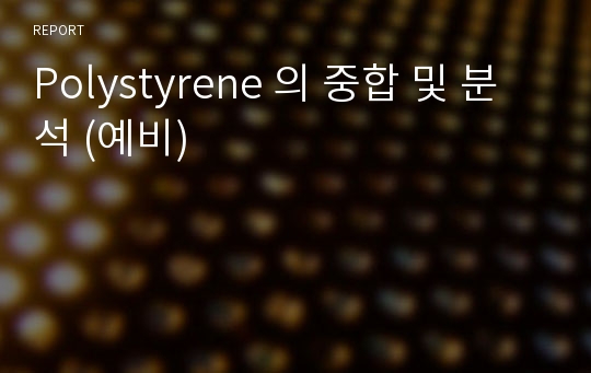 Polystyrene 의 중합 및 분석 (예비)