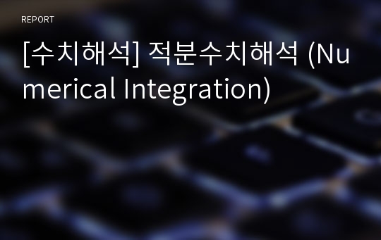 [수치해석] 적분수치해석 (Numerical Integration)