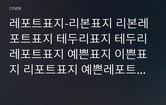 레포트표지-리본표지 리본레포트표지 테두리표지 테두리레포트표지 예쁜표지 이쁜표지 리포트표지 예쁜레포트표지 깨끗한표지 깔끔한표지 멋진표지 깔끔표지 심플표지 고급표지 이쁜레포트