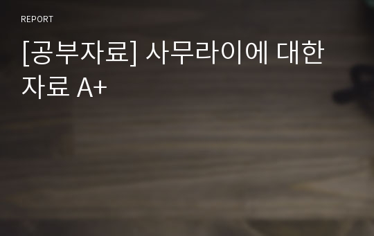 [공부자료] 사무라이에 대한 자료 A+