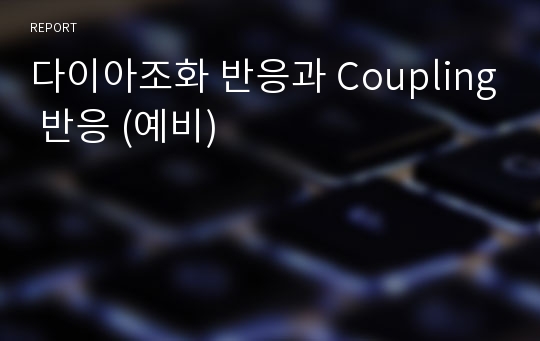 다이아조화 반응과 Coupling 반응 (예비)