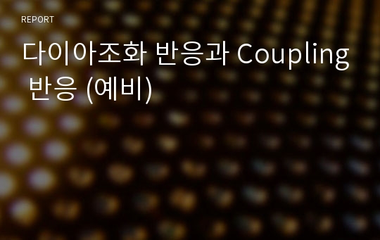 다이아조화 반응과 Coupling 반응 (예비)