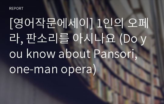 [영어작문에세이] 1인의 오페라, 판소리를 아시나요 (Do you know about Pansori, one-man opera)