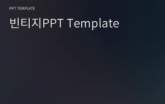 빈티지PPT Template