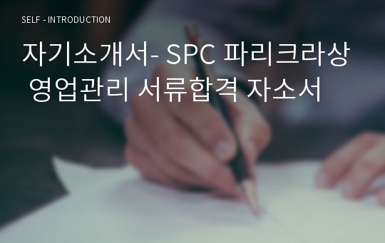 자기소개서- SPC 파리크라상 영업관리 서류합격 자소서