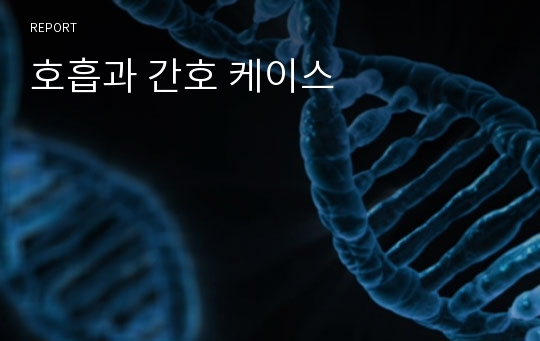 호흡과 간호 케이스