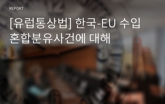 [유럽통상법] 한국-EU 수입혼합분유사건에 대해