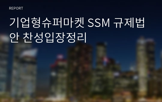 기업형슈퍼마켓 SSM 규제법안 찬성입장정리