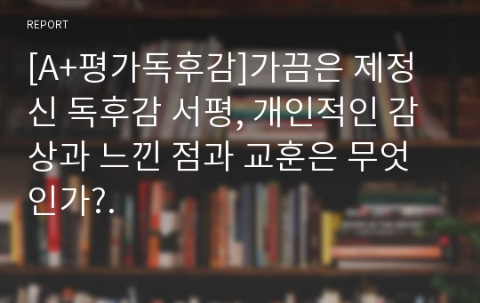 [A+평가독후감]가끔은 제정신 독후감 서평, 개인적인 감상과 느낀 점과 교훈은 무엇인가?.